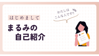 まるみの自己紹介