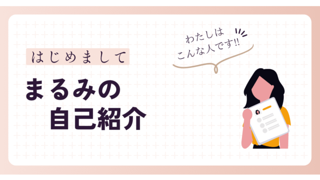 まるみの自己紹介