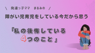 発達障害育児で後悔していること