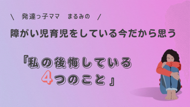 発達障害育児で後悔していること