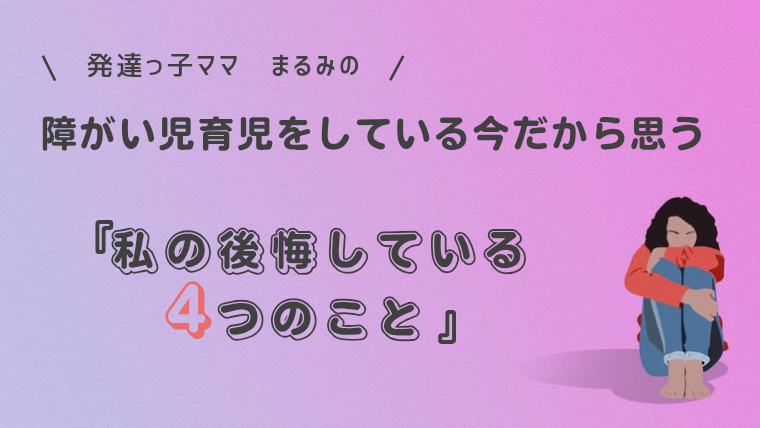 発達障害育児で後悔していること
