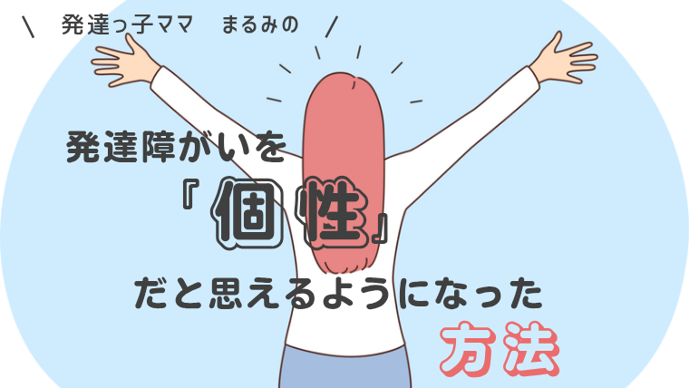 発達障がいを個性と思えるようになった方法